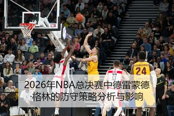nian-zong-jue-sai-zhong-de-lei-meng-de-ge-lin-de-fang-shou-ce-lve-fen-xi-yu-ying-xiang-2-680.jpg
