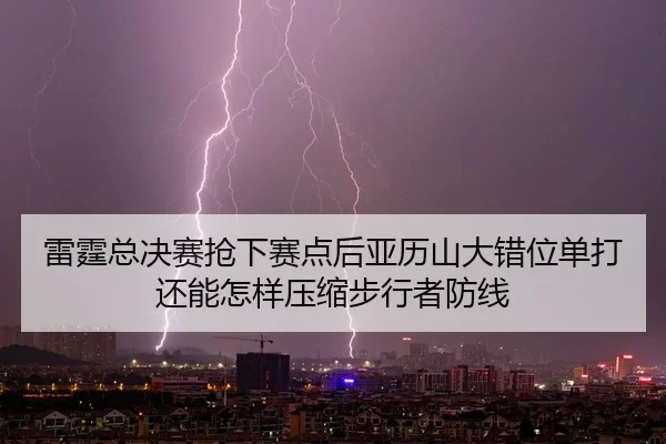 lei-ting-zong-jue-sai-qiang-xia-sai-dian-hou-ya-li-shan-da-cuo-wei-dan-da-hai-neng-zen-yang-ya-suo-bu-xing-zhe-fang-xian-2-325.jpg