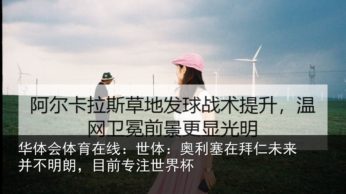 华体会体育在线:世体相关情况并不相关情况杯