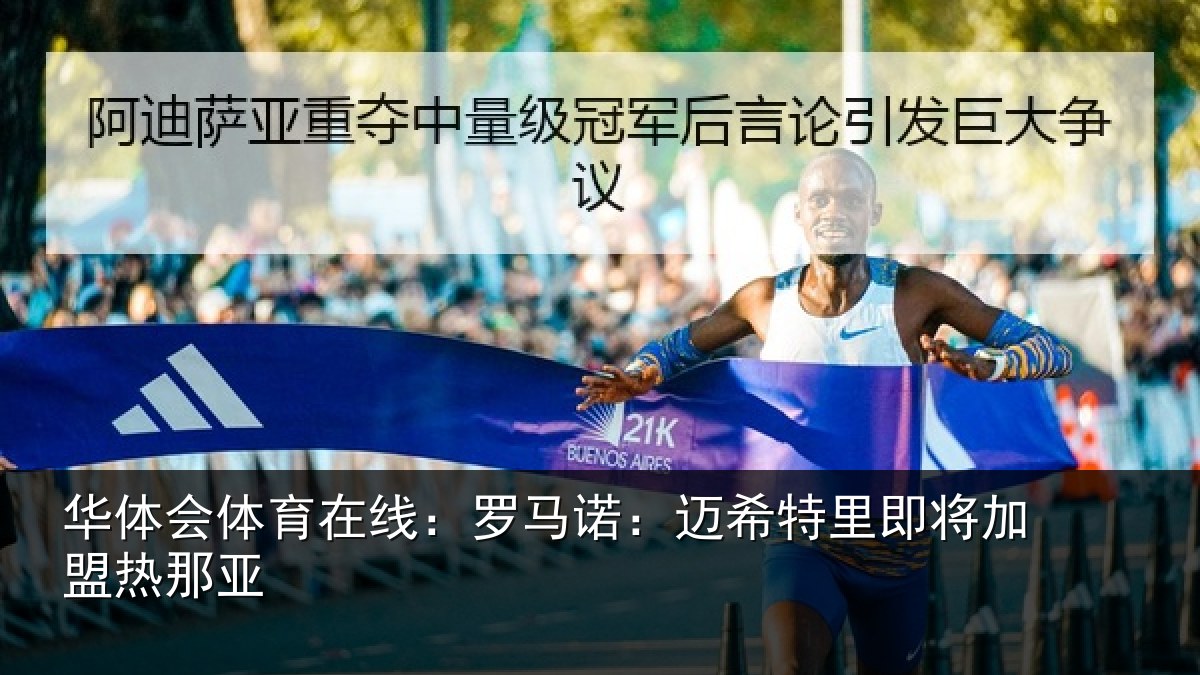 华体会体育在线:罗马相关情况盟热那亚