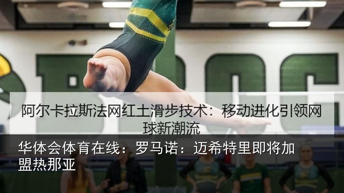 华体会体育在线:罗马诺:迈希特里即将加盟热那亚