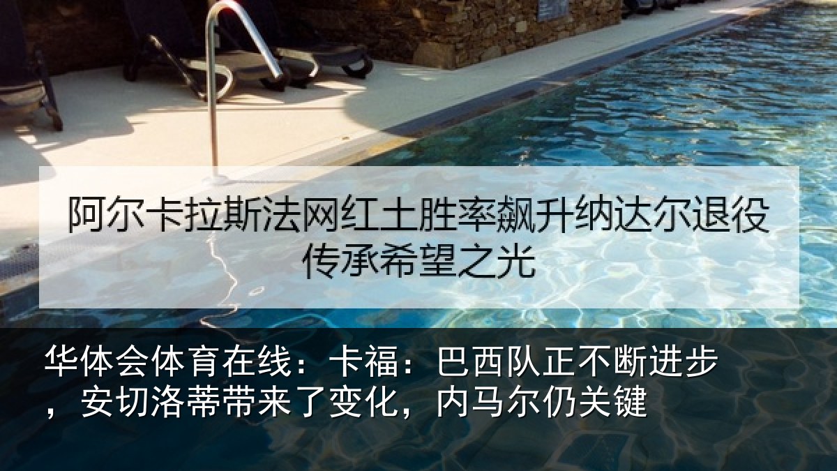 华体会体育在线:卡福相关情况,安切相关情况马尔仍关键