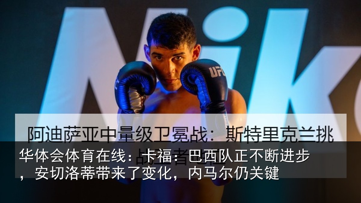 华体会体育在线:卡福相关情况,安切相关情况马尔仍关键