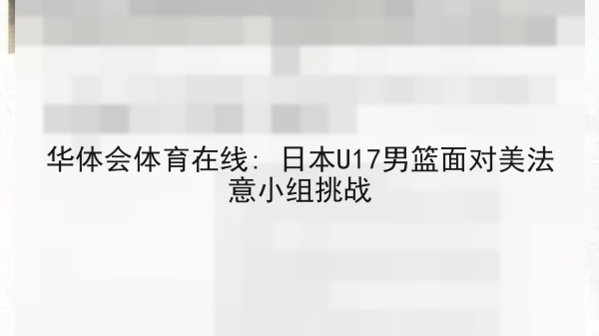 华体会体育在线: 日本U17男篮面对美法意小组挑战 华体会体育在线: 日本U17男篮面对美法意小组挑战
