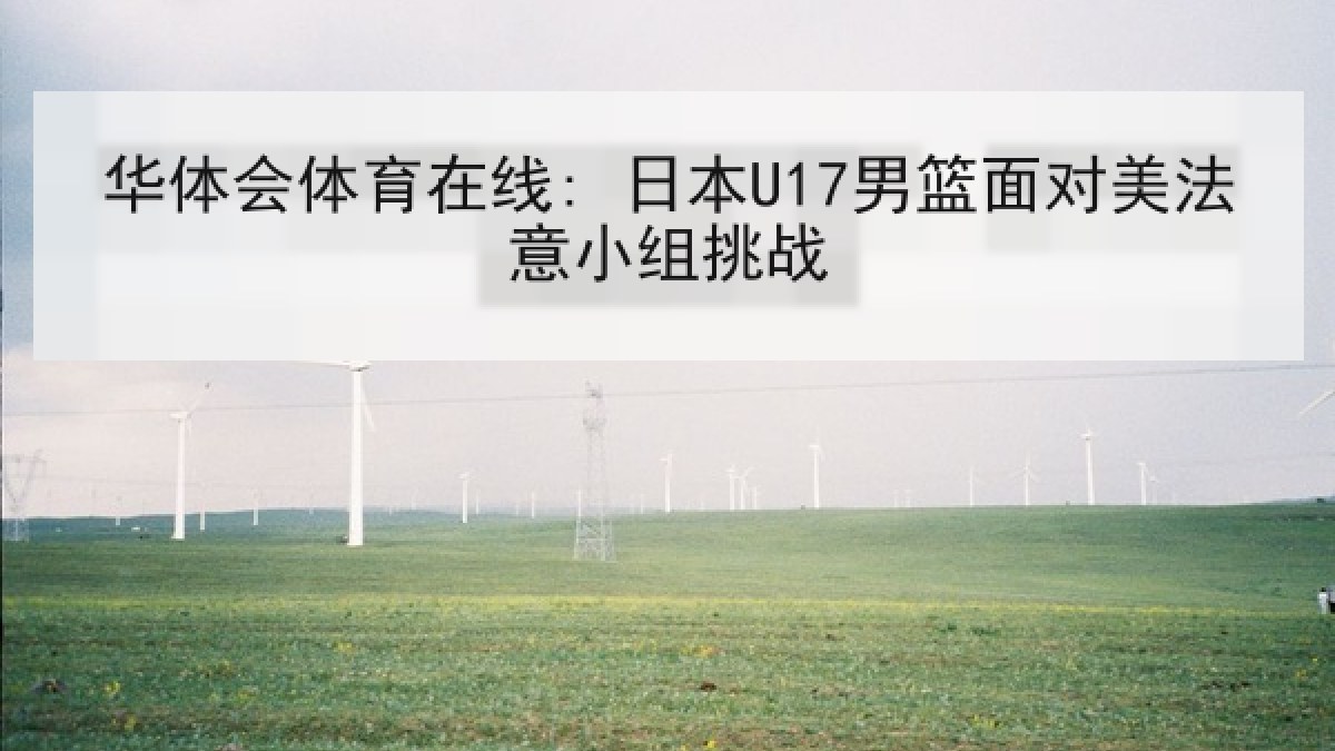华体会体育在线: 日本U17男篮面对美法意小组挑战 华体会体育在线: 日本U17男篮面对美法意小组挑战