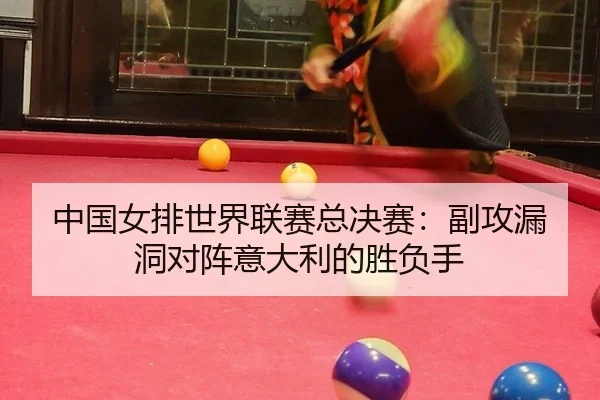zhong-guo-nv-pai-shi-jie-lian-sai-zong-jue-sai-fu-gong-lou-dong-dui-zhen-yi-da-li-de-sheng-fu-shou-3-121.jpg