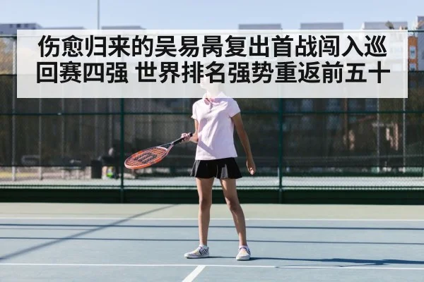 伤愈归来的吴易昺复出首战闯入巡回赛四强 世界排名强势重返前五十