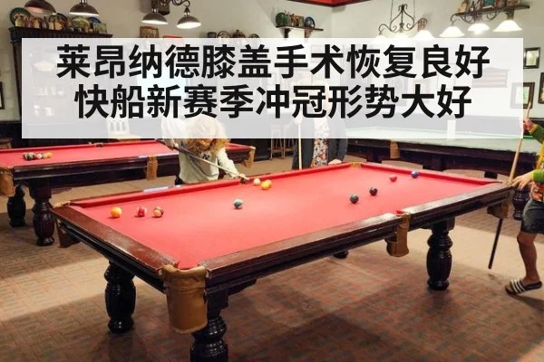莱昂纳德膝盖手术恢复良好 快船新赛季冲冠形势大好