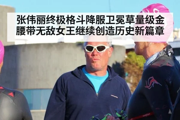张伟丽终极格斗降服卫冕草量级金腰带无敌女王继续创造历史新篇章