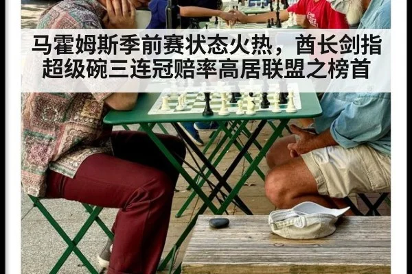 马霍姆斯季前赛状态火热，酋长剑指超级碗三连冠赔率高居联盟之榜首