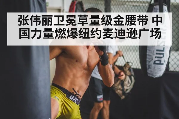 张伟丽卫冕草量级金腰带 中国力量燃爆纽约麦迪逊广场