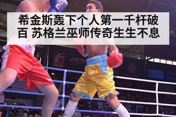 希金斯轰下个人第一千杆破百 苏格兰巫师传奇生生不息