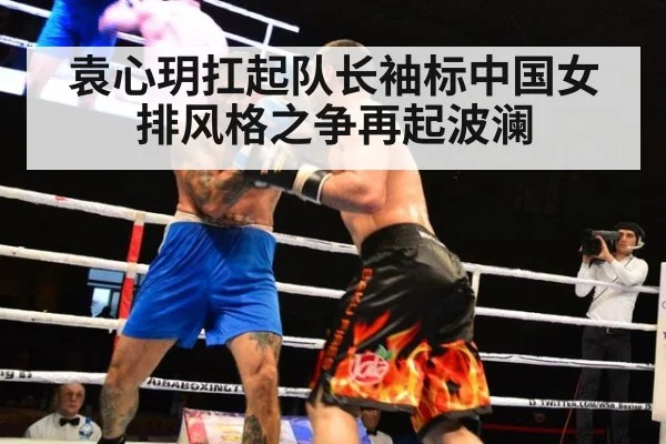 袁心玥扛起队长袖标中国女排风格之争再起波澜